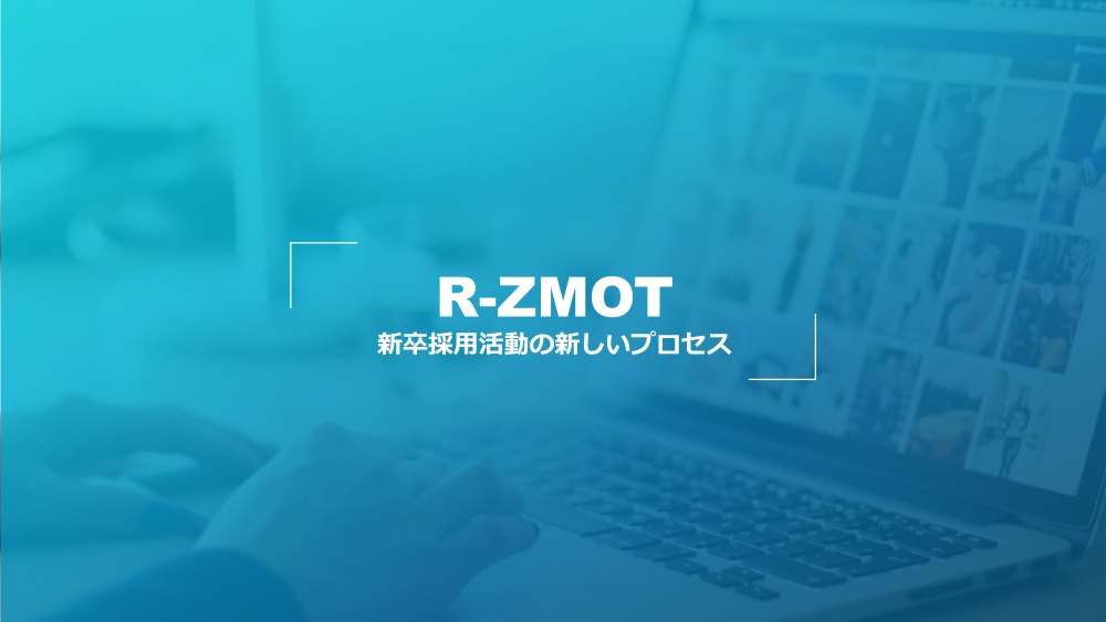 R-ZMOT 新しい新卒採用プロセス